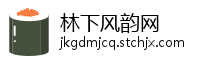 林下风韵网